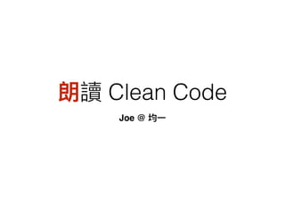 Clean Code
Joe @
 