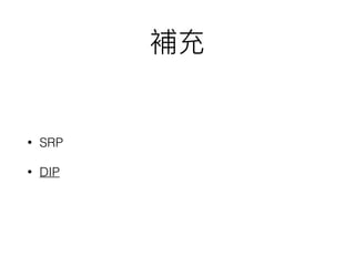 • SRP
• DIP
 