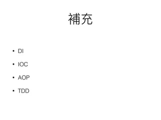 • DI
• IOC
• AOP
• TDD
 