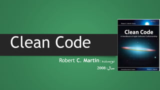 Clean Code
‫نویسنده‬:Robert C. Martin
‫سال‬:2008
 