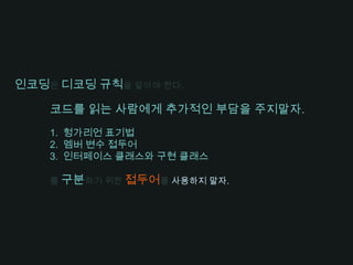 프로그래밍은 커뮤니케이션이다.발음하기 쉬운 이름을 사용하라.Class DtaRcrd102{private	Date		genymdhms;private	Date		modymdhms;private	final String	pszgint = “102”;/* … */}