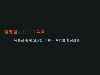 vsclass Customer{private	Date		generationTimeStamp;private	Date		modificationTimeStamp;private	final String	recordId = “102”;/* … */}어떤 코드로 대화를 하는 것이 편할까?
