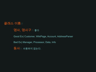 정보가 많을 수록 검색양은 줄어든다.EX)MAX_CLASSES_PER_STUDENT vs 7 ?변수나 상수의 가시성의 범위가 넓을 수록이름의 길이도 길어지는 것이 좋다.검색하기쉬운 이름을 사용하라!