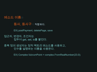 인코딩은디코딩 규칙을 알아야 한다.코드를 읽는 사람에게 추가적인 부담을 주지말자.헝가리언 표기법멤버 변수 접두어인터페이스 클래스와 구현 클래스를구분하기 위한 접두어를사용하지 말자.	