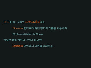 메소드 이름은동사, 동사구가 적합하다.EX) postPayment, deletePage, save접근자, 변경자, 조건자는접두어get, set, is를 붙인다.중복 정의 생성자는 정적 팩토리메소드를 사용하고,인수를 설명하는 이름을 사용한다.EX) Complex fulcrumPoint = complex.FromRealNumber(23.0);