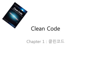 Clean Code 
Chapter 1 : 클린코드 
 