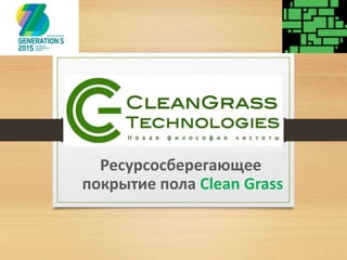 Ресурсосберегающее
покрытие пола Clean Grass
 