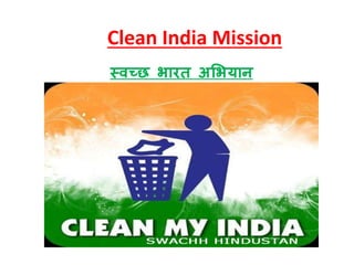 Clean India Mission
स्वच्छ भारत अभभयान
 