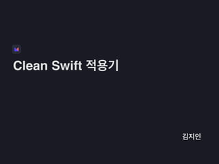 Clean Swift 적용기
김지인
 