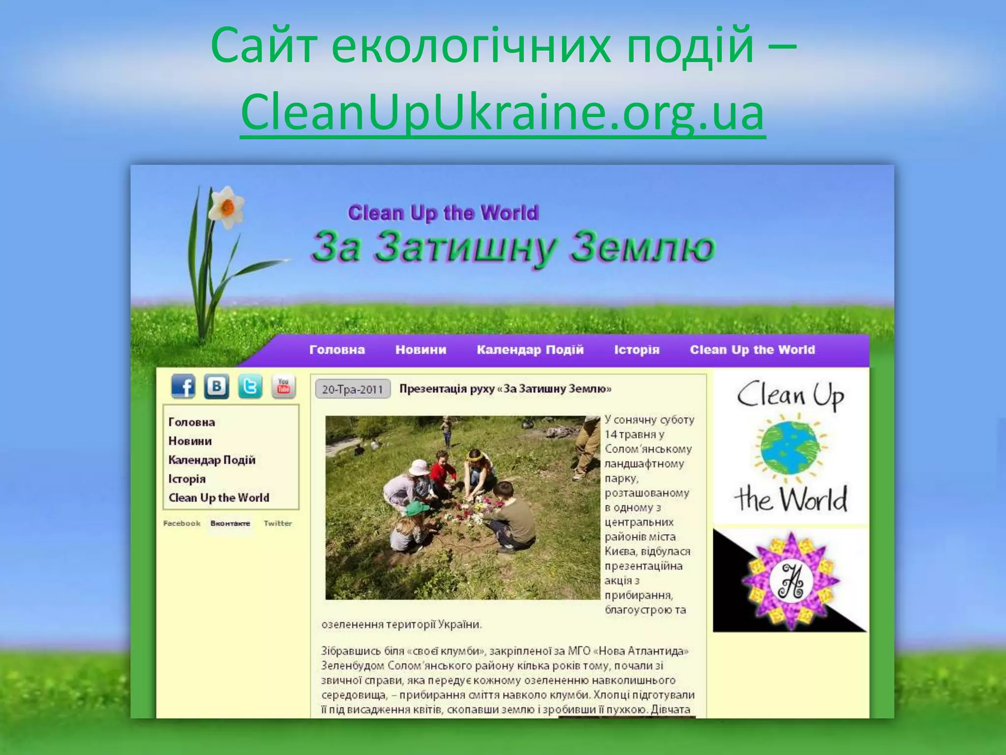 Сайт екологічних подій –
 CleanUpUkraine.org.ua
 