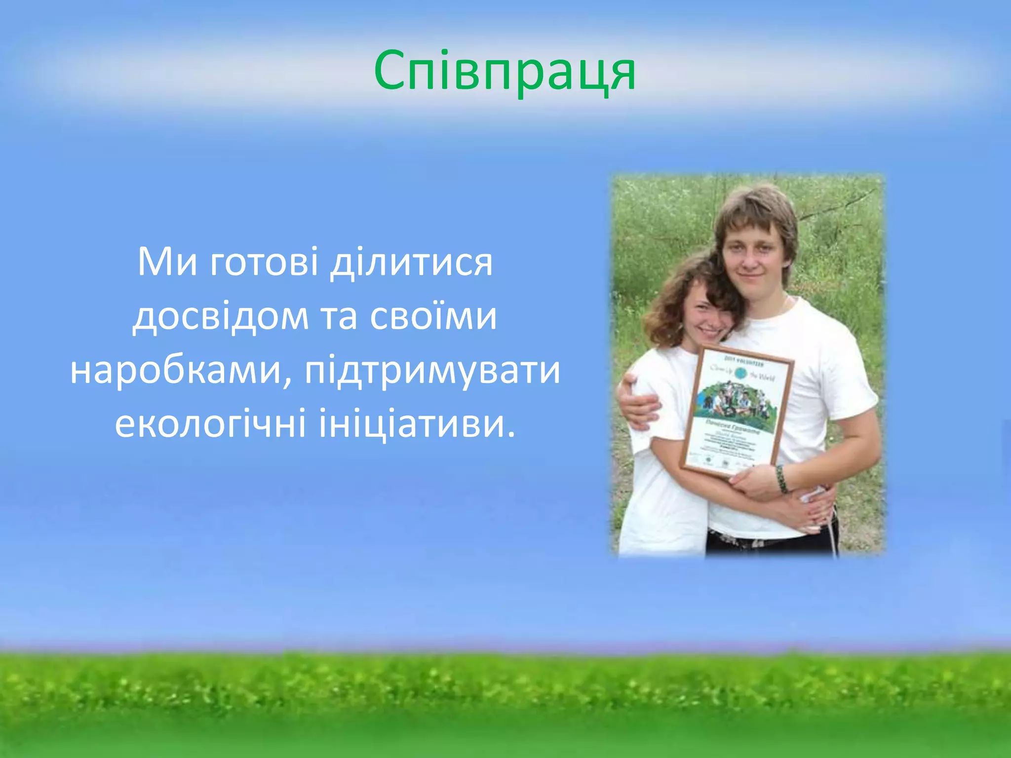 Співпраця


   Ми готові ділитися
   досвідом та своїми
наробками, підтримувати
  екологічні ініціативи.
 