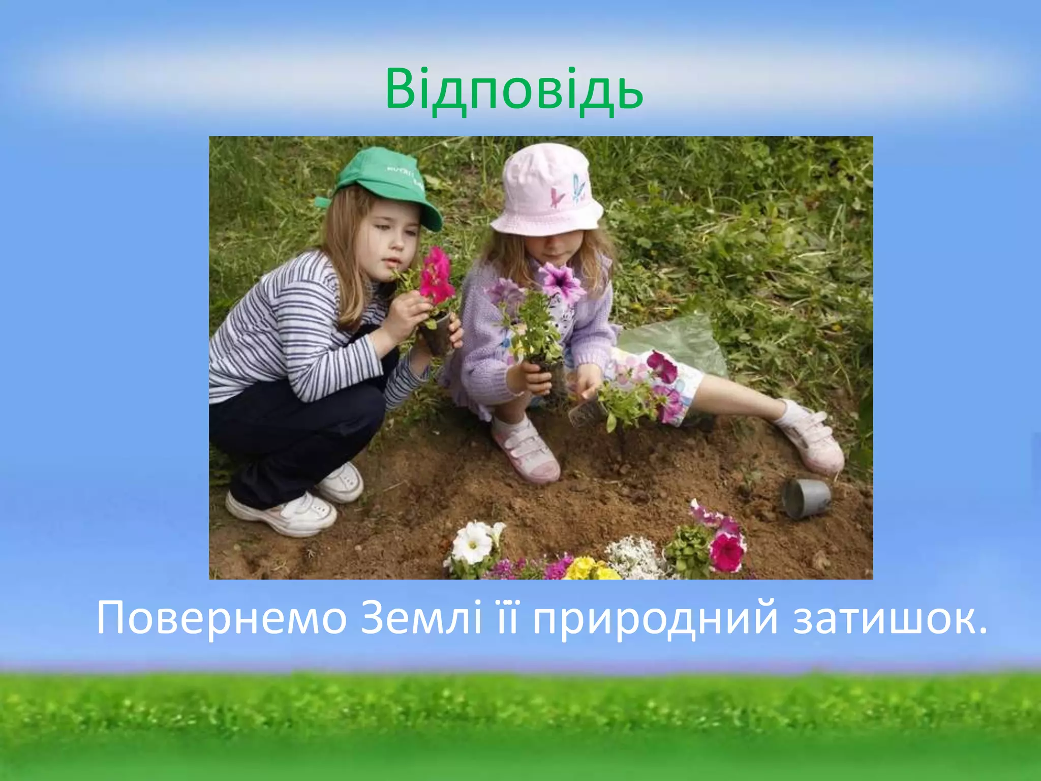 Відповідь




Повернемо Землі її природний затишок.
 