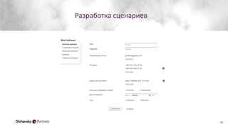 Разработка сценариев
38
 