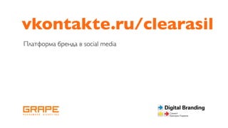 vkontakte.ru/clearasil
Платформа бренда в social media
 