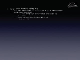 @page  규칙과 페이지 미디어 대상 속성 @page  규칙과 함께 이용되는 속성  (size, mark, page  속성 )  은  opera  등 일부 브라우저만 지원 . 페이지를 나눌 때의 상하의 최소 행수  ( window  속성 – 페이지를 나눌 때 페이지 상부에 최소한 남기고 싶은 행수 지정 . ex) p { window : 3 } orphans  속성 – 페이지 하부에 최소한 남기고 싶은 행수 지정 .  ex) p { orphans : 3 } 