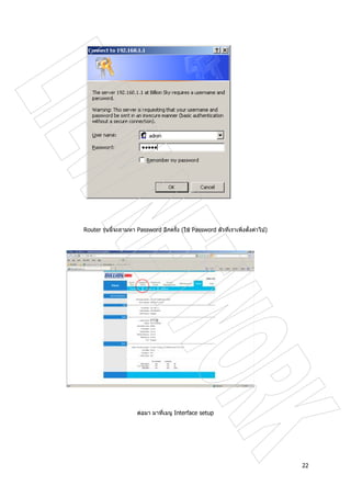 22
Router รุนนี้จะถามหา Password อีกครั้ง (ใช Password ตัวที่เราเพิ่งตั้งคาไป)
ตอมา มาที่เมนู Interface setup
 