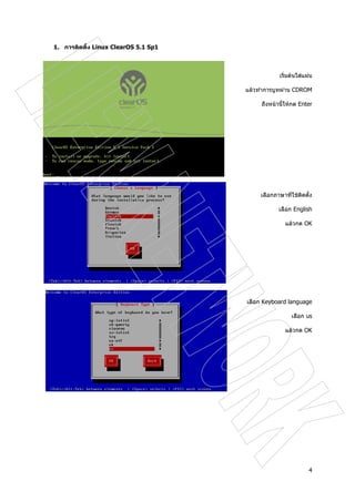 4
1. การติดตั้ง Linux ClearOS 5.1 Sp1
เริ่มตนใสแผน
แลวทําการบูทผาน CDROM
ถึงหนานี้ใหกด Enter
เลือกภาษาที่ใชติดตั้ง
เลือก English
แลวกด OK
เลือก Keyboard language
เลือก us
แลวกด OK
 