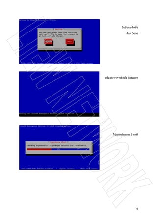 9
ยืนยันการติดตั้ง
เลือก Done
เครื่องจะทําการติดตั้ง Software
ใชเวลาประมาณ 5 นาที
 