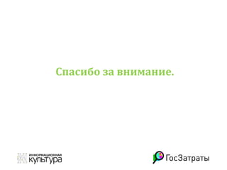 Спасибо за внимание.
Иван Бегтин
Директор НП “Информационная культура”
 