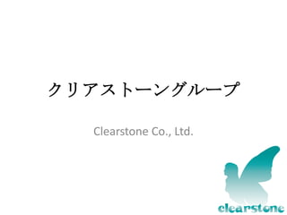 クリアストーングループ

  Clearstone Co., Ltd.
 