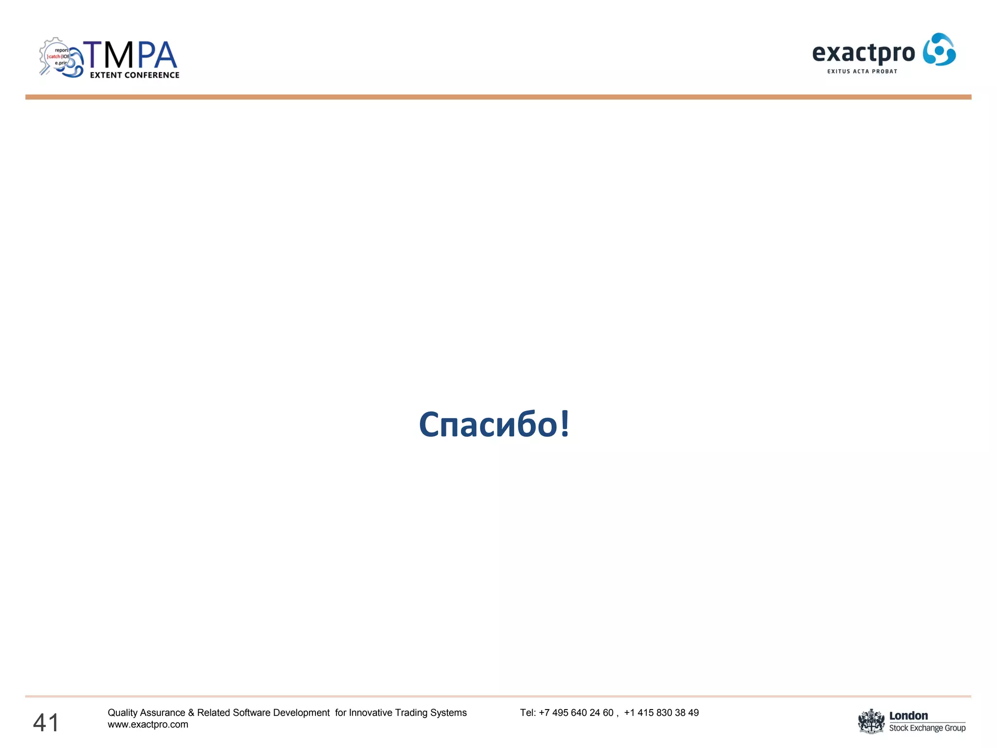 Спасибо!
41
Quality Assurance & Related Software Development for Innovative Trading Systems Tel: +7 495 640 24 60 , +1 415 830 38 49
www.exactpro.com
 