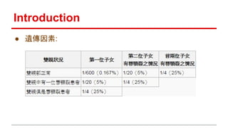 Introduction
● 遺傳因素:
 