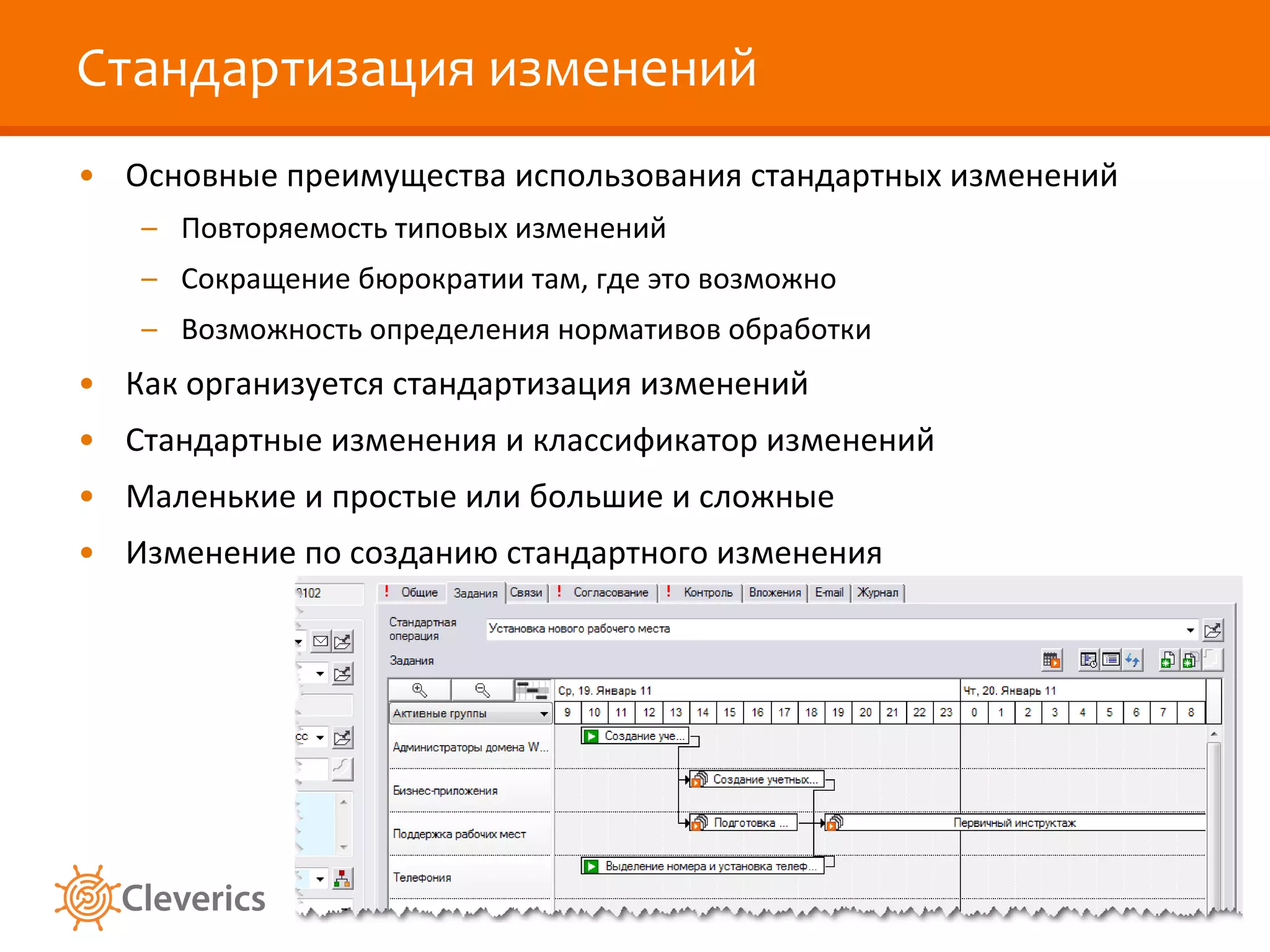 Стандартизация изменений Основные преимущества использования стандартных изменений Повторяемость типовых изменений Сокращение бюрократии там, где это возможно Возможность определения нормативов обработки Как организуется стандартизация изменений Стандартные изменения и классификатор изменений Маленькие и простые или большие и сложные Изменение по созданию стандартного изменения 