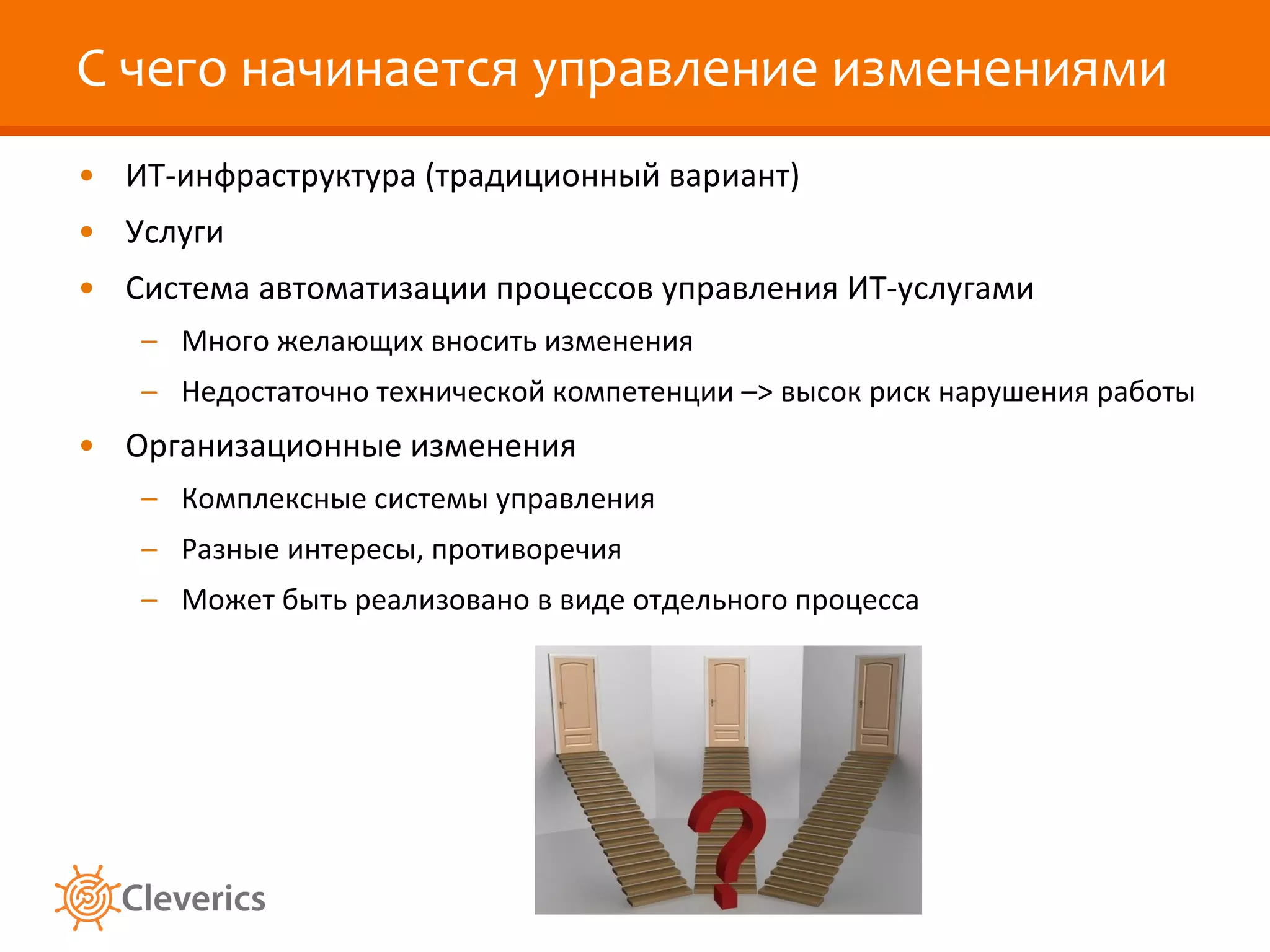 С чего начинается управление изменениями ИТ-инфраструктура (традиционный вариант) Услуги Система автоматизации процессов управления ИТ-услугами Много желающих вносить изменения Недостаточно технической компетенции – >  высок риск нарушения работы Организационные изменения Комплексные системы управления Разные интересы, противоречия Может быть реализовано в виде отдельного процесса 