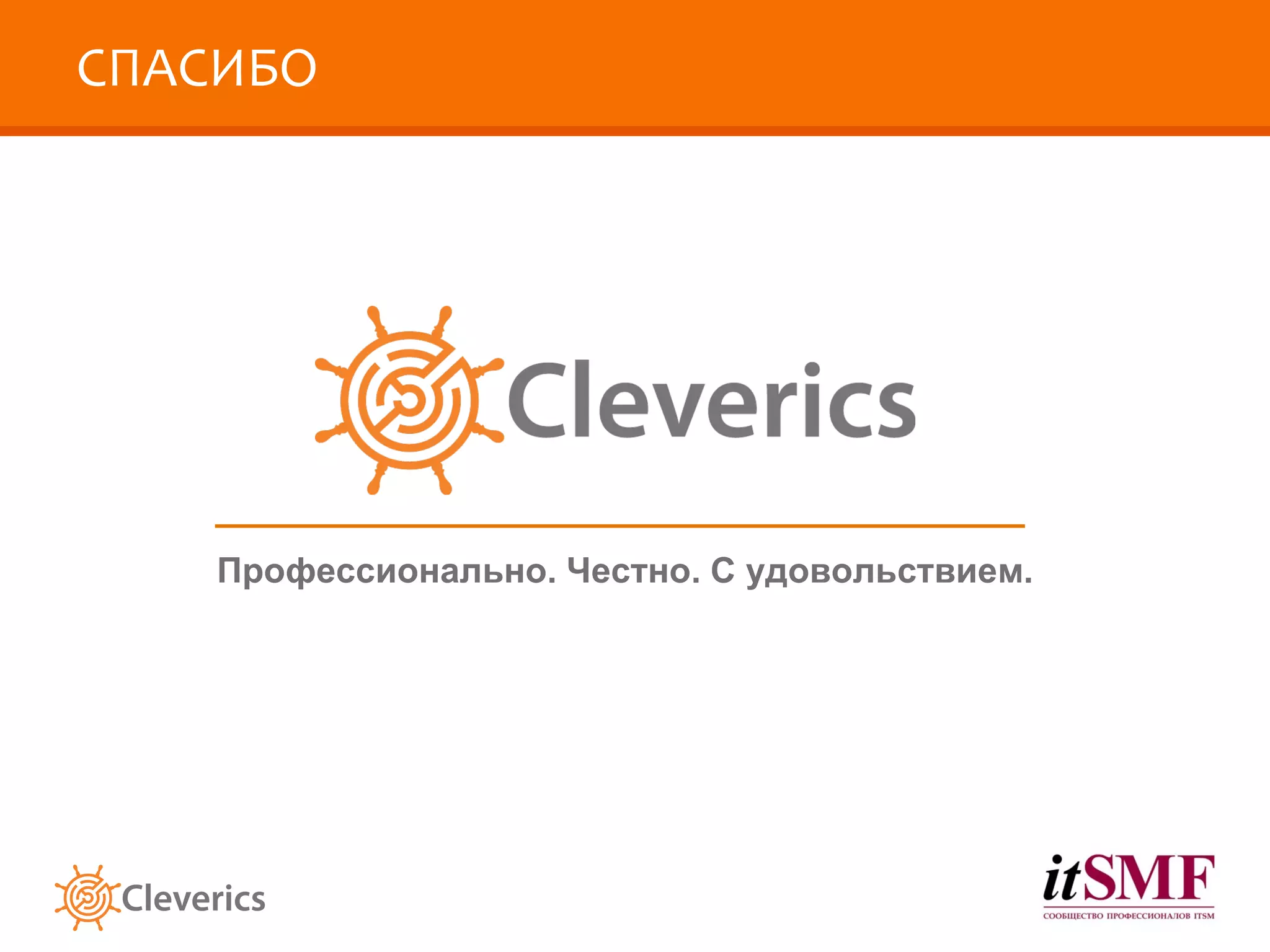 СПАСИБО Профессионально. Честно. С удовольствием. 