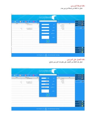 ‫المزودين‬ ‫إصافة‬ ‫نافذة‬
.‫جدد‬ ‫مزودين‬ ‫إضافة‬ ‫من‬ ‫النافذة‬ ‫ذه‬ ‫تمكن‬
‫المزودين‬ ‫على‬ ‫التعديل‬ ‫نافذة‬
‫من‬ ‫النافذة‬ ‫هذه‬ ‫تمكن‬.‫بالسلع‬ ‫المزودين‬ ‫معلومات‬ ‫على‬ ‫التعديل‬
 