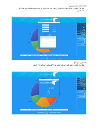 ‫المستخدمين‬ ‫إعدادات‬ ‫نافذة‬
‫إضافة‬ ‫من‬ ‫النافذة‬ ‫هذه‬ ‫تمكن‬‫المستخدمين‬ ‫وتعديل‬‫المستخدم‬ ‫أو‬ ‫المدير‬ ‫صالحيات‬ ‫وإعطاء‬‫كما‬ ،‫ألحدهم‬‫أحد‬ ‫حذف‬ ‫يمكن‬
.‫المستخدمين‬
‫نافذة‬‫حول‬‫البرنامج‬
.‫المحل‬ ‫أو‬ ‫الشركة‬ ‫اسم‬ ‫وتغيير‬ ‫األعلى‬ ‫في‬ ‫الظاهر‬ ‫البرنامج‬ ‫شعار‬ ‫تغيير‬ ‫من‬ ‫النافذة‬ ‫هذه‬ ‫تمكن‬
 