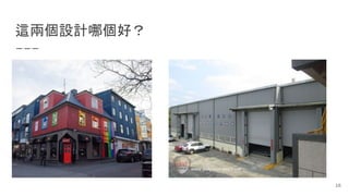 16
這兩個設計哪個好？
 