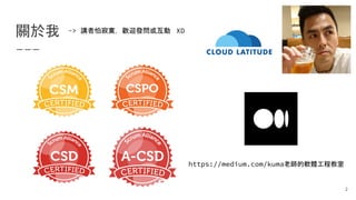 關於我
https://medium.com/kuma老師的軟體工程教室
2
-> 講者怕寂寞，歡迎發問或互動 XD
 