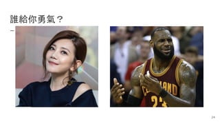 誰給你勇氣？
24
 