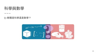 科學與數學
Q:軟體是科學還是數學？
26
 