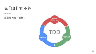 光 Test First 不夠
還是要力行「重構」
29
 