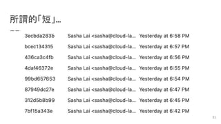 所謂的「短」...
31
 