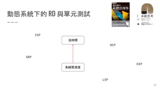 動態系統下的 RD 與單元測試
沒時間
系統簡潔度
SRP
OCP
LSP
ISP
DIP
37
 