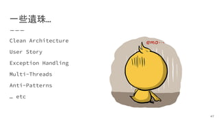 一些遺珠…
Clean Architecture
User Story
Exception Handling
Multi-Threads
Anti-Patterns
… etc
47
 
