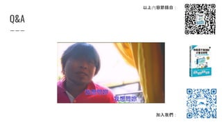 Q&A
以上內容節錄自：
加入我們： 48
 