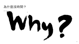 為什麼沒時間？
9
 