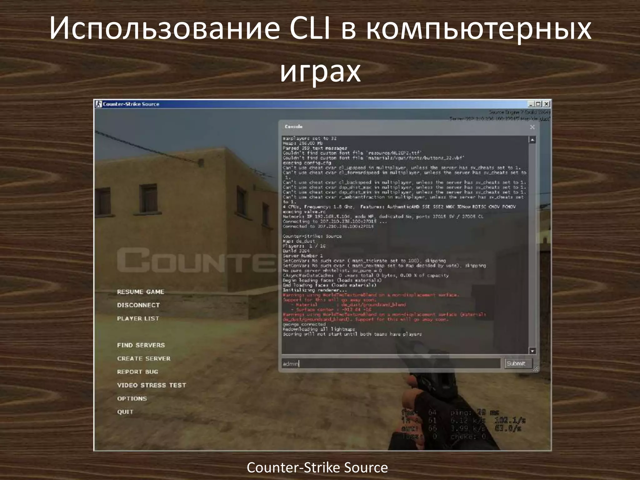 Использование СLI в компьютерных
играх
Counter-Strike Source
 
