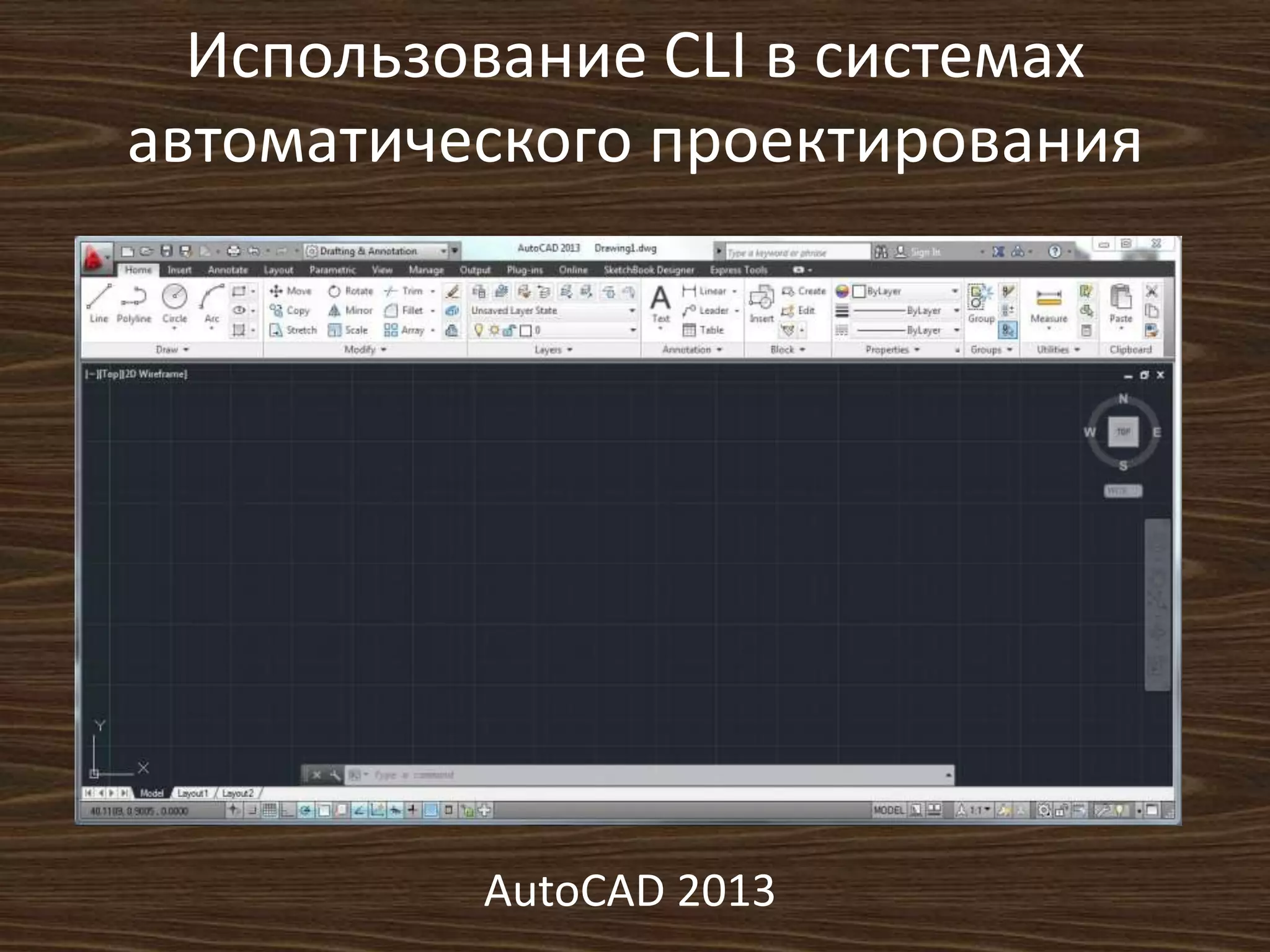 Использование СLI в системах
автоматического проектирования
AutoCAD 2013
 