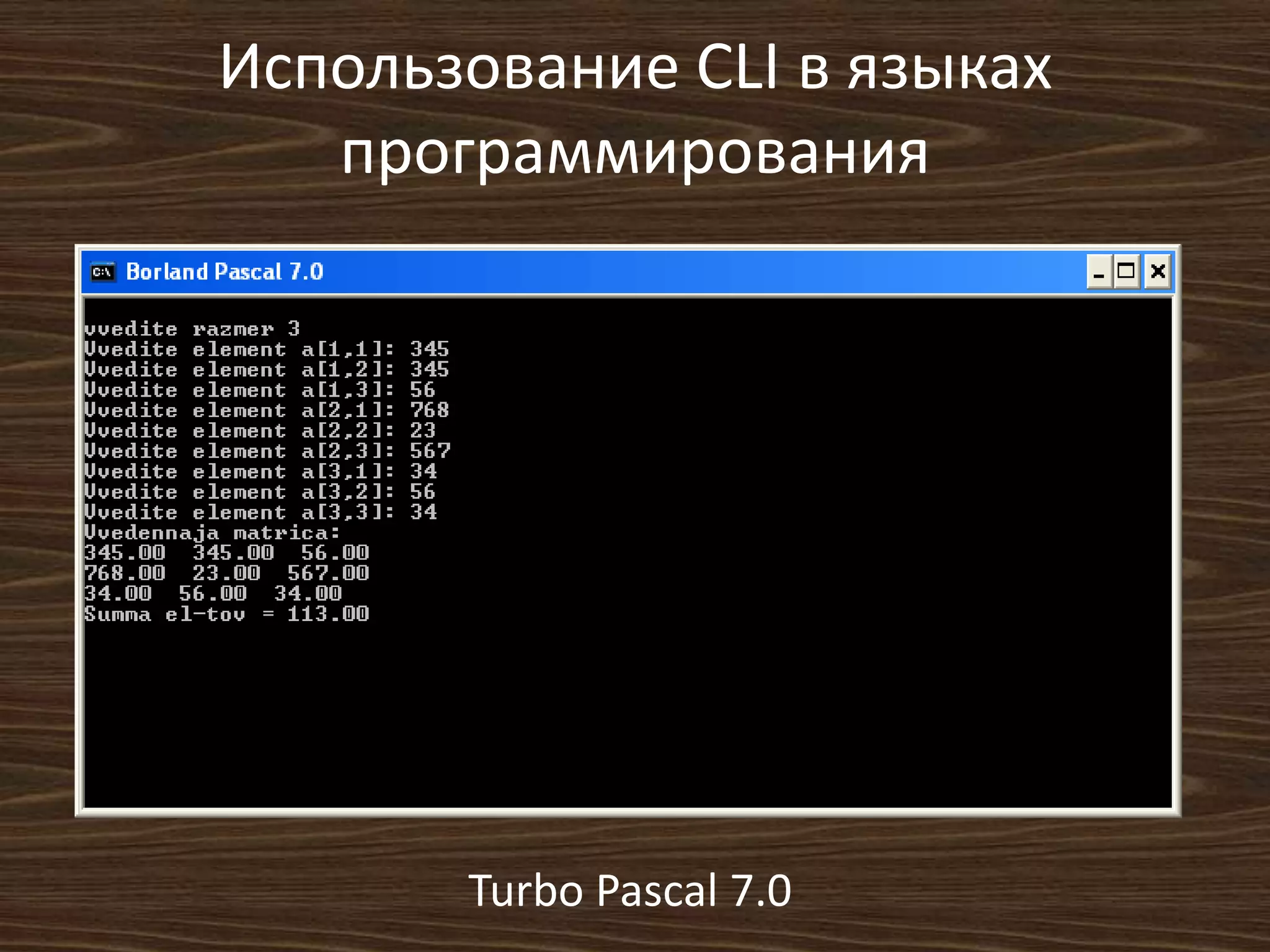 Использование СLI в языках
программирования
Turbo Pascal 7.0
 