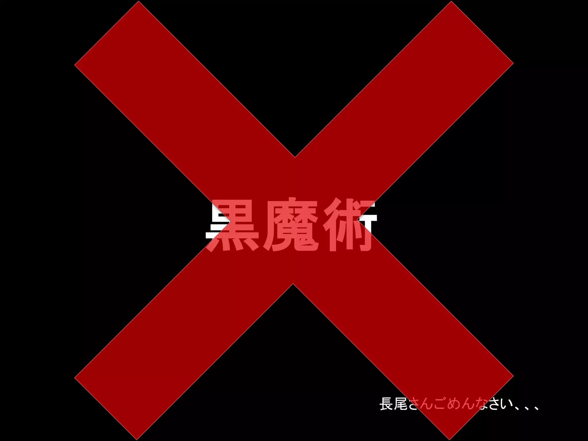 黒魔術
長尾さんごめんなさい、、、
 
