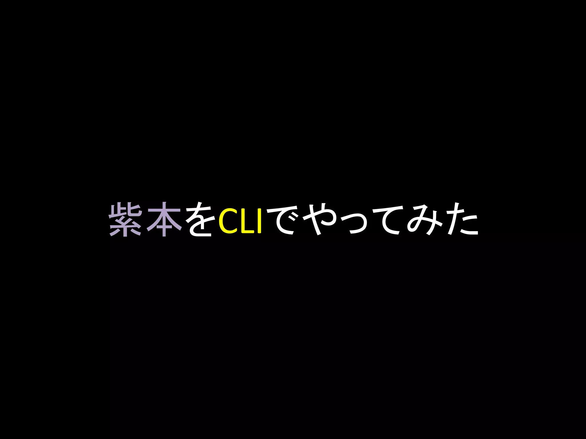 紫本をCLIでやってみた
 