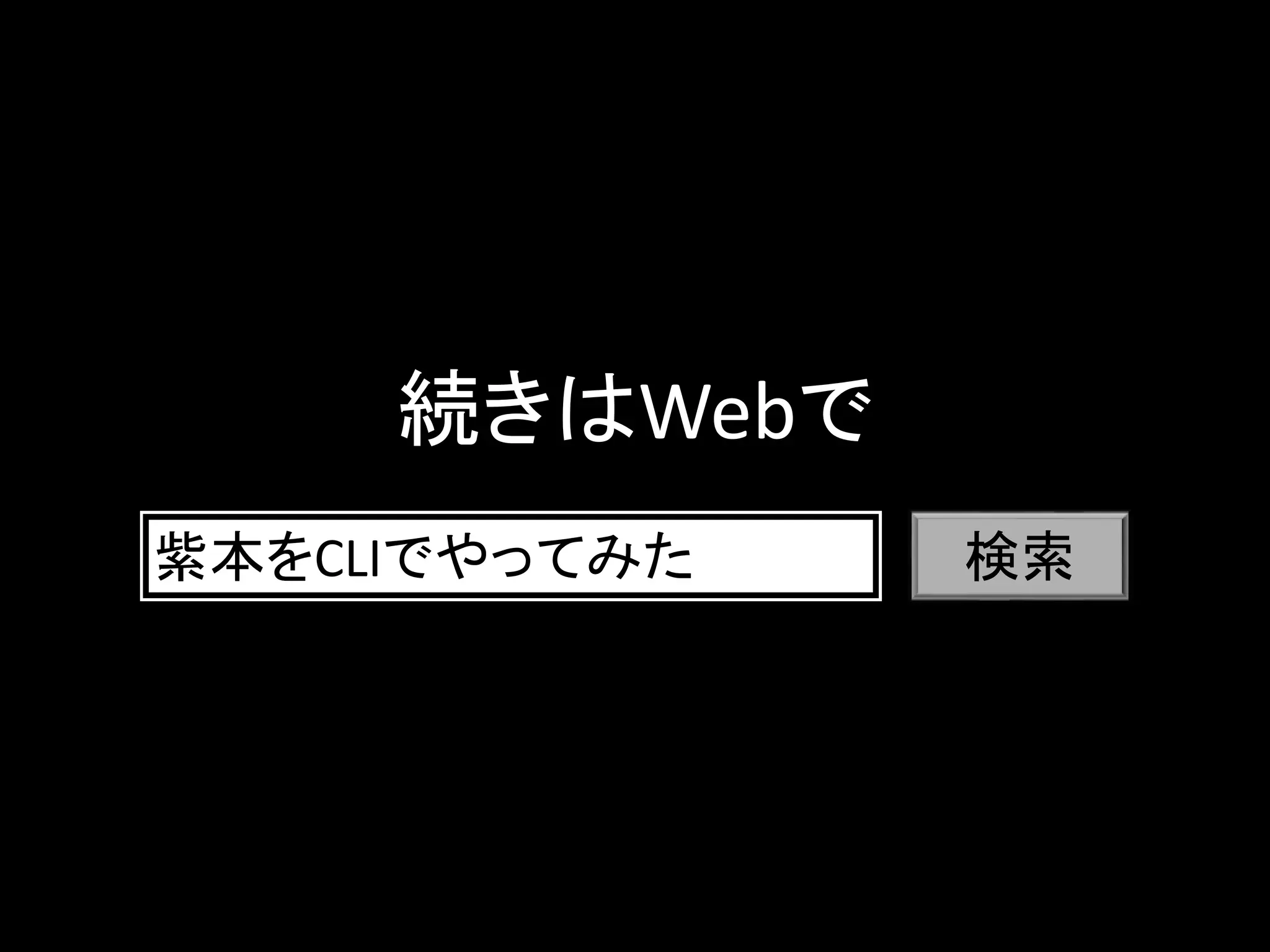 続きはWebで
紫本をCLIでやってみた 検索
 