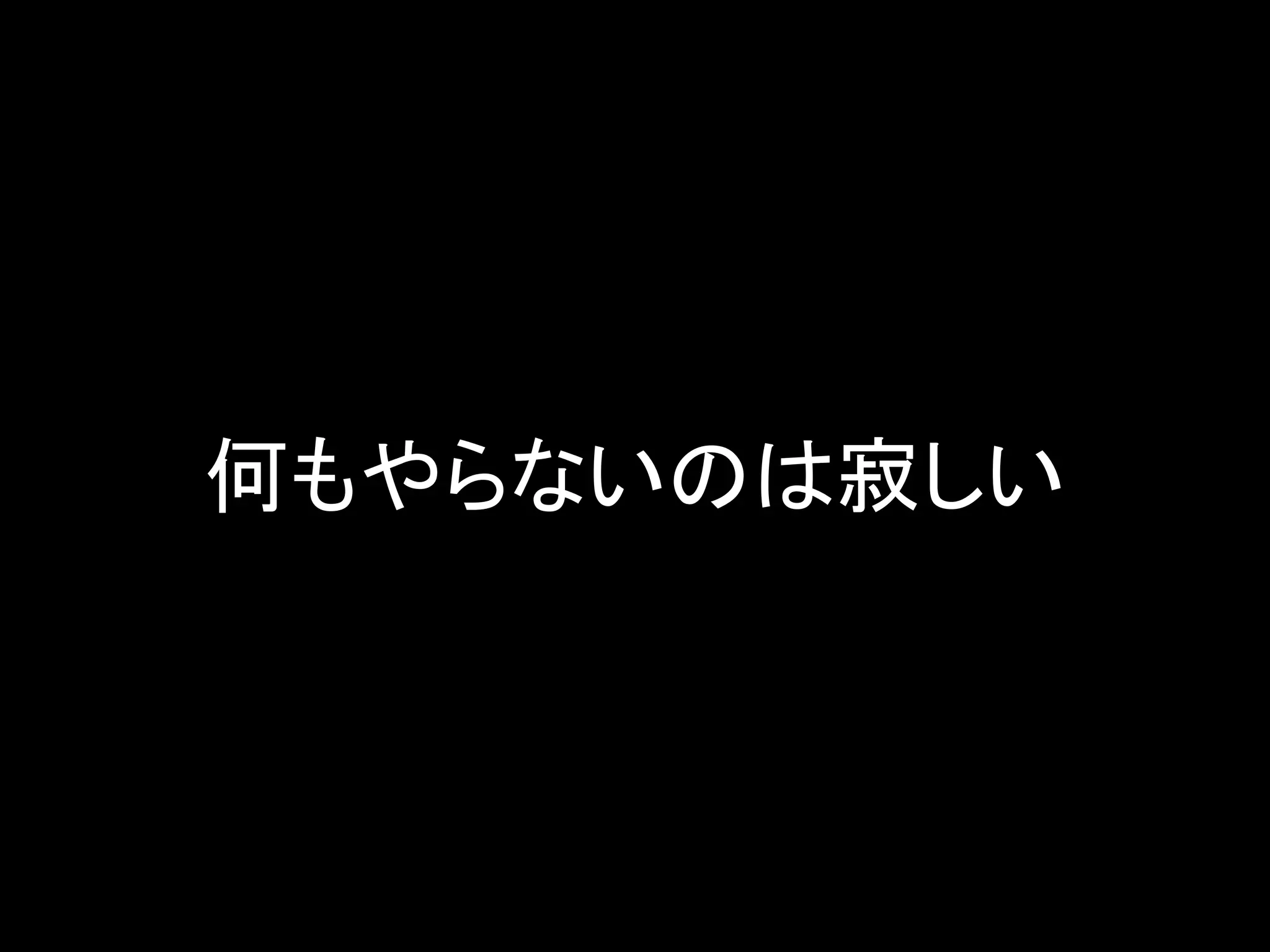 何もやらないのは寂しい
 