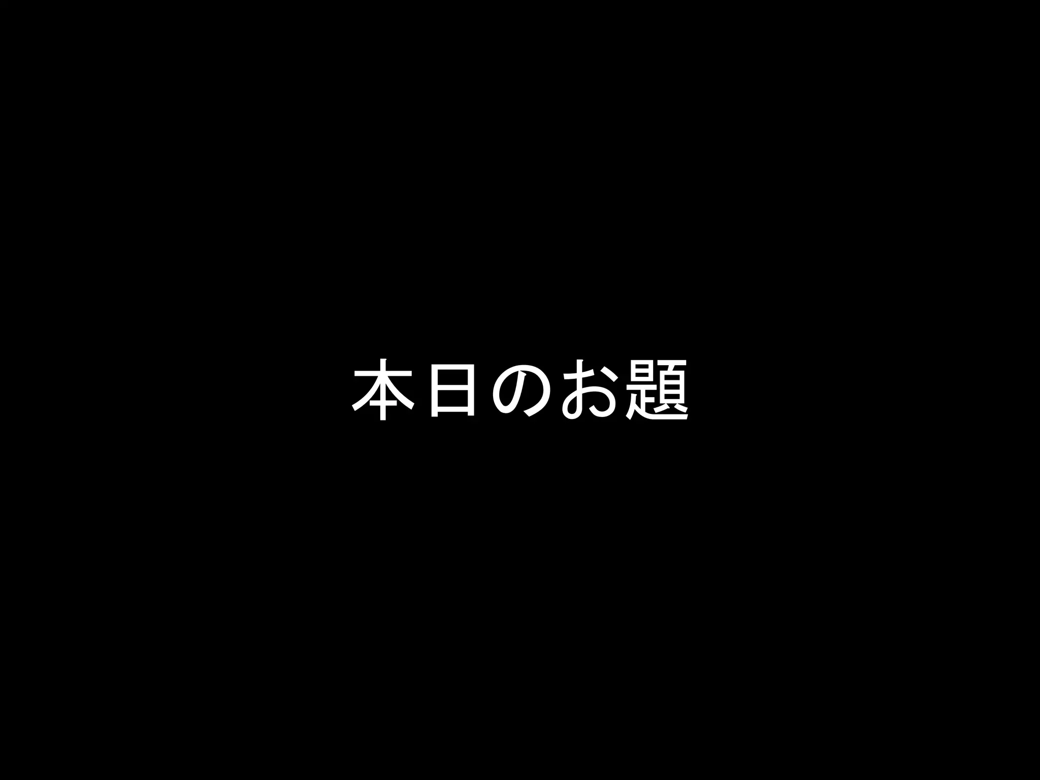 本日のお題
 