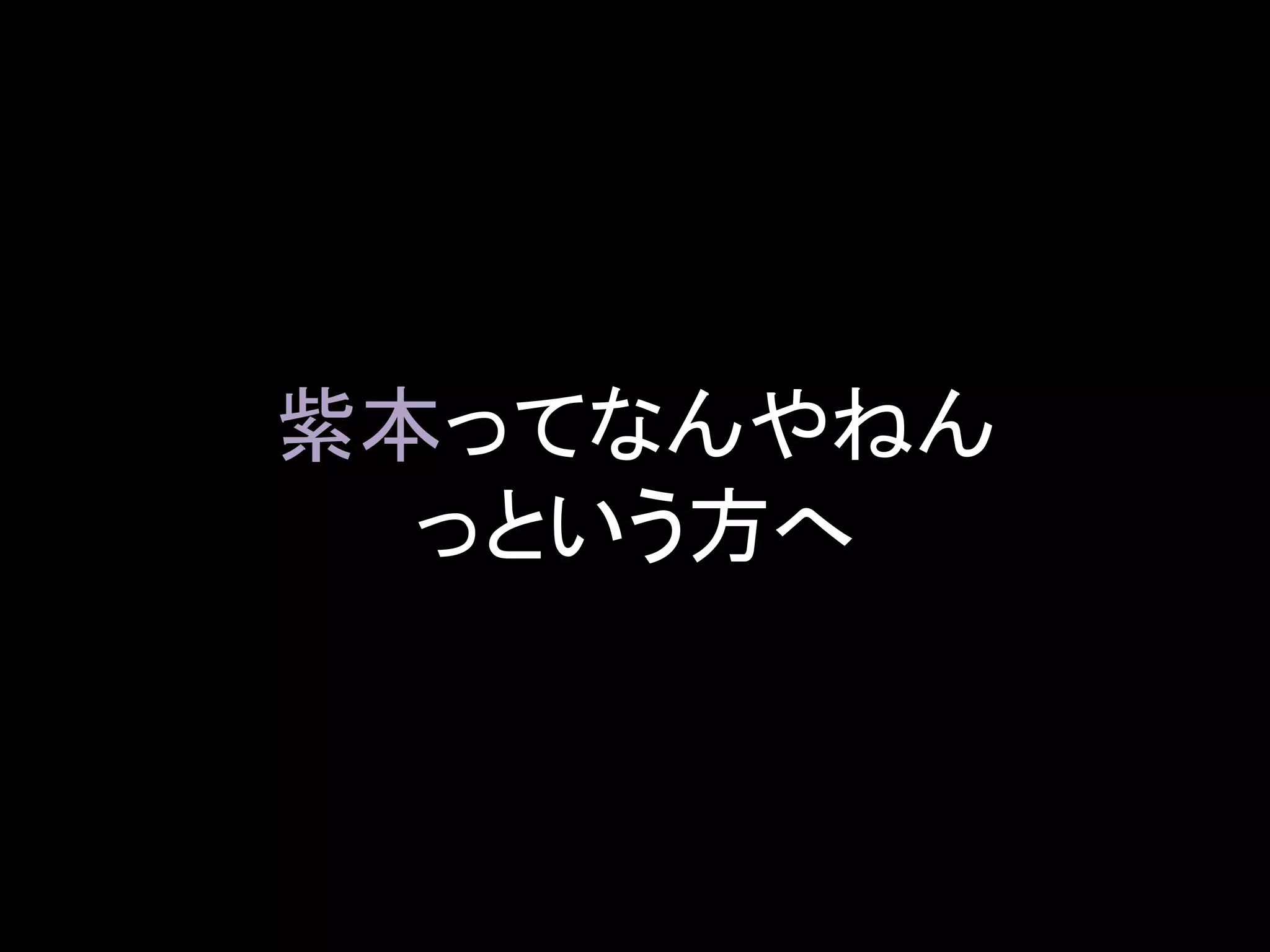 紫本ってなんやねん
っという方へ
 